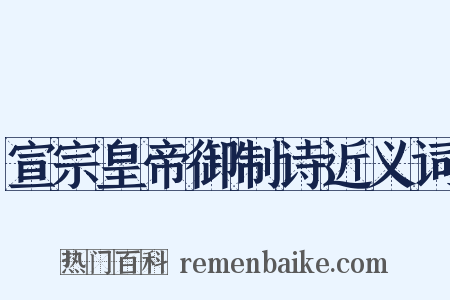 宣宗皇帝御制诗近义词是什么意思的图片